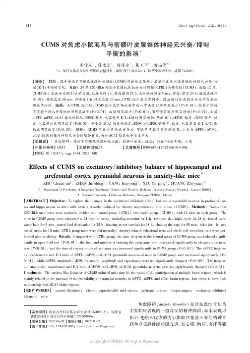215501274_ＣＵＭＳ对焦虑小鼠海马与前额叶皮层锥体神经元兴奋／抑制平衡的影响