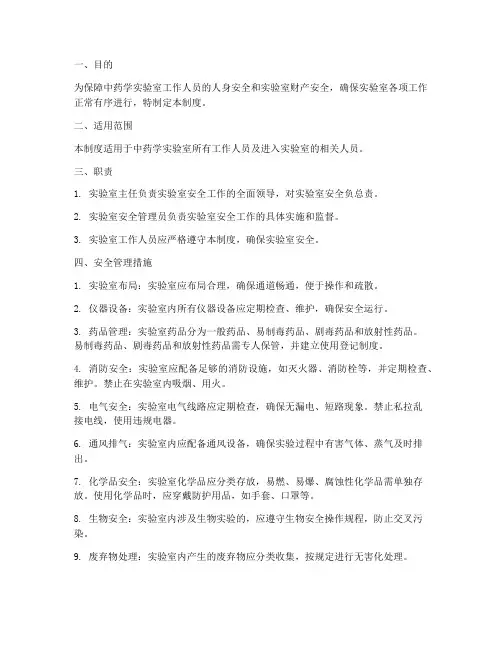 中药学实验室安全管理制度