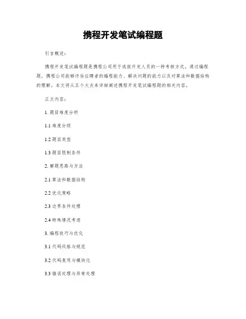携程开发笔试编程题