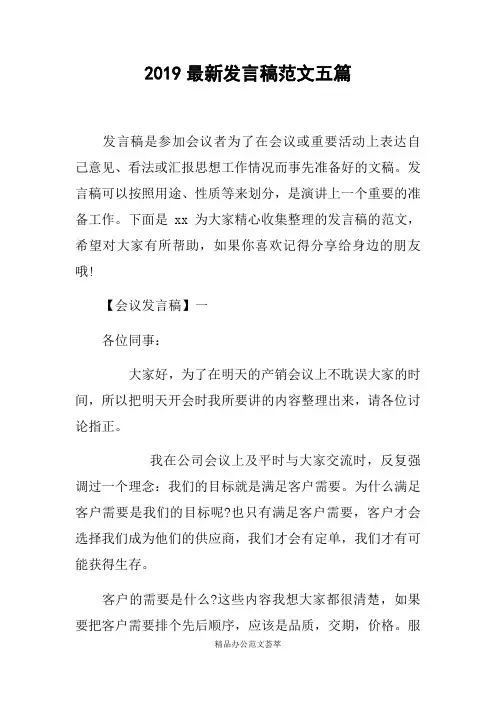 2019最新发言稿范文五篇