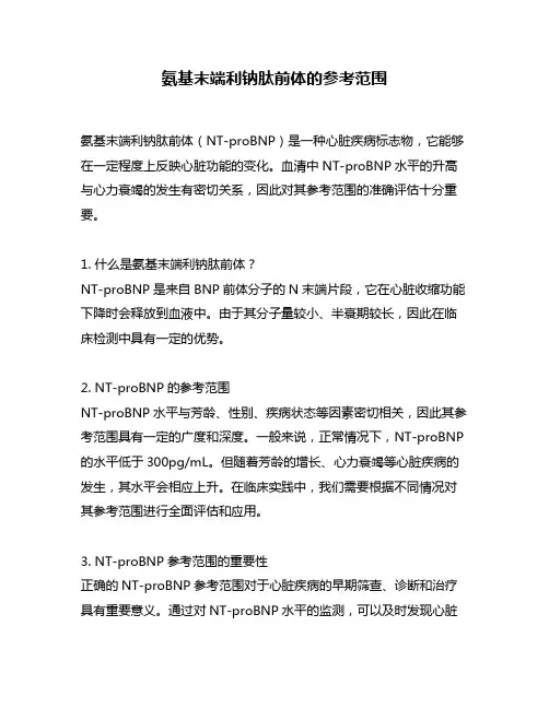 氨基末端利钠肽前体的参考范围