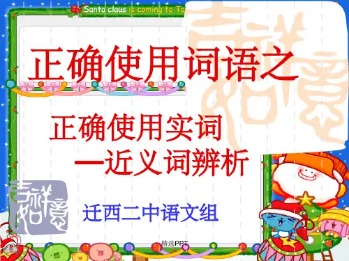 《近义词辨析》PPT课件