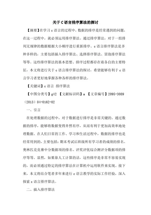关于C语言排序算法的探讨