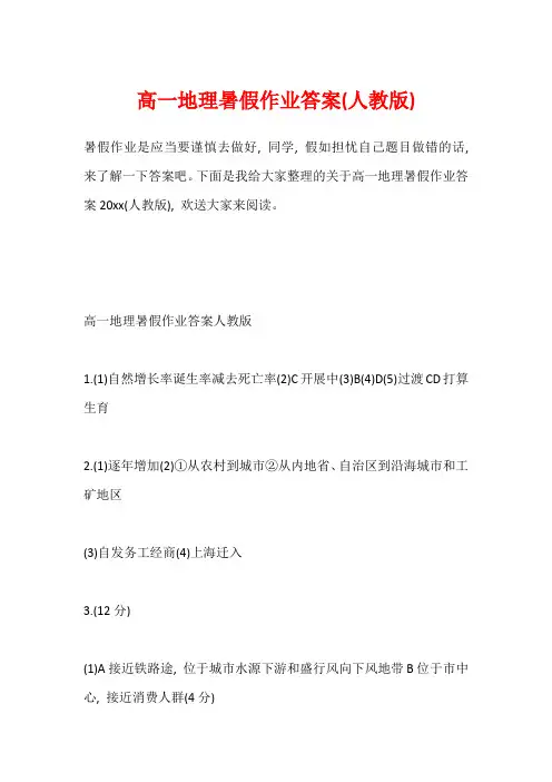 高一地理暑假作业答案(人教版)