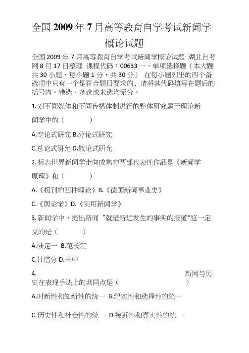 全国7月高等教育自学考试新闻学概论试题