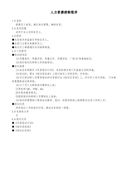 人力资源控制程序(家电业)