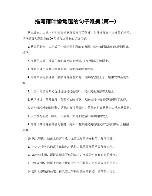 描写落叶像地毯的句子唯美(精选2篇)