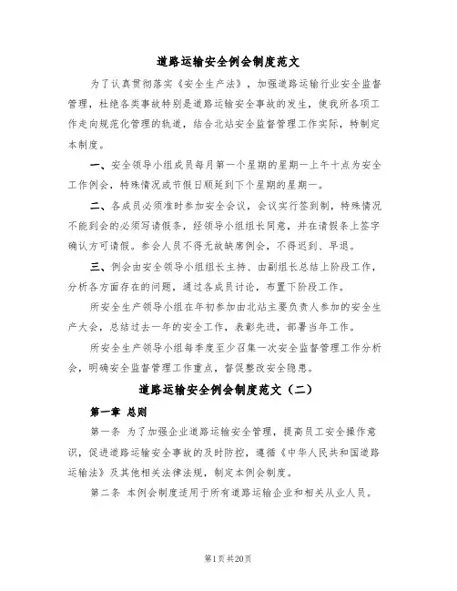 道路运输安全例会制度范文（五篇）