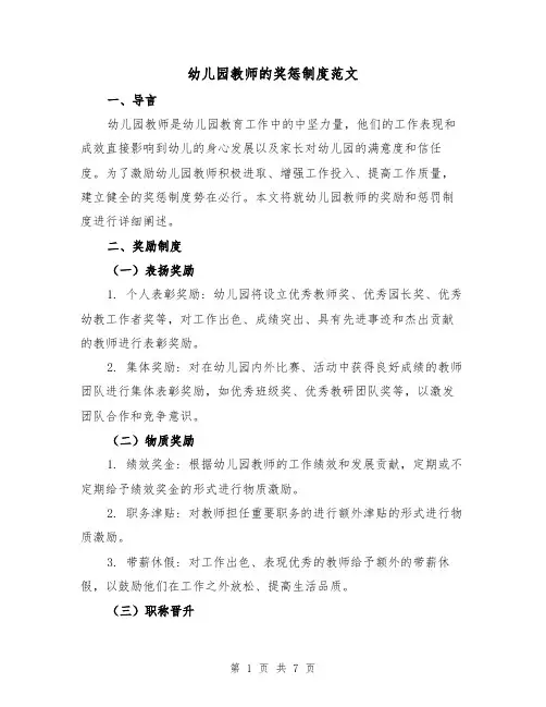 幼儿园教师的奖惩制度范文(3篇)