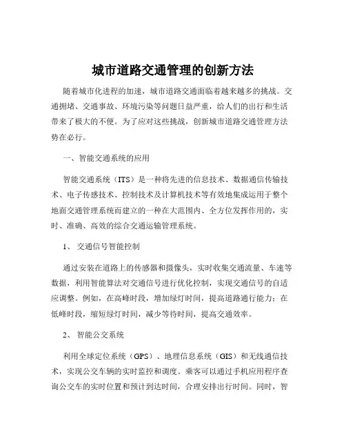 城市道路交通管理的创新方法