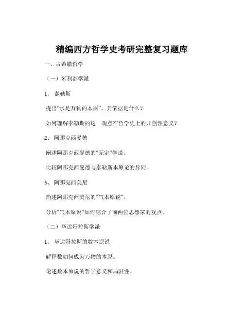 精编西方哲学史考研完整复习题库