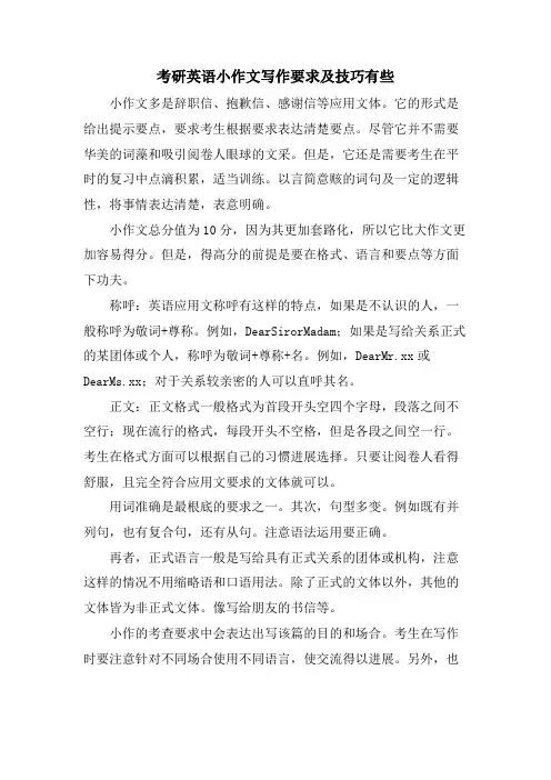 考研英语小作文写作要求及技巧有些