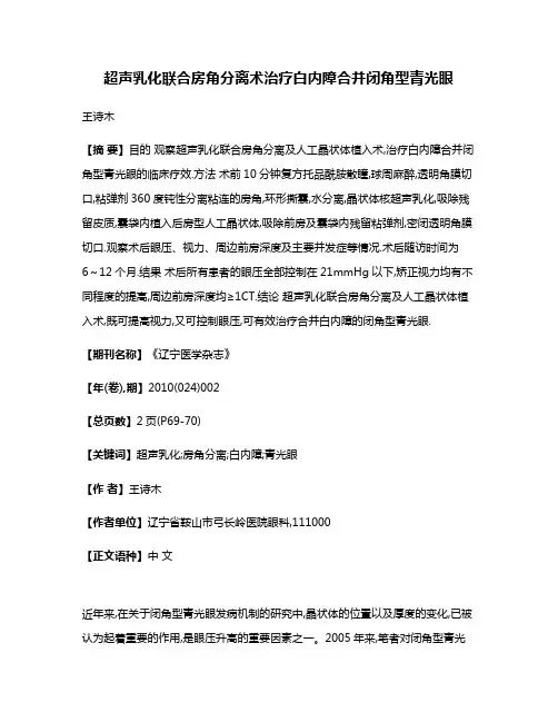 超声乳化联合房角分离术治疗白内障合并闭角型青光眼
