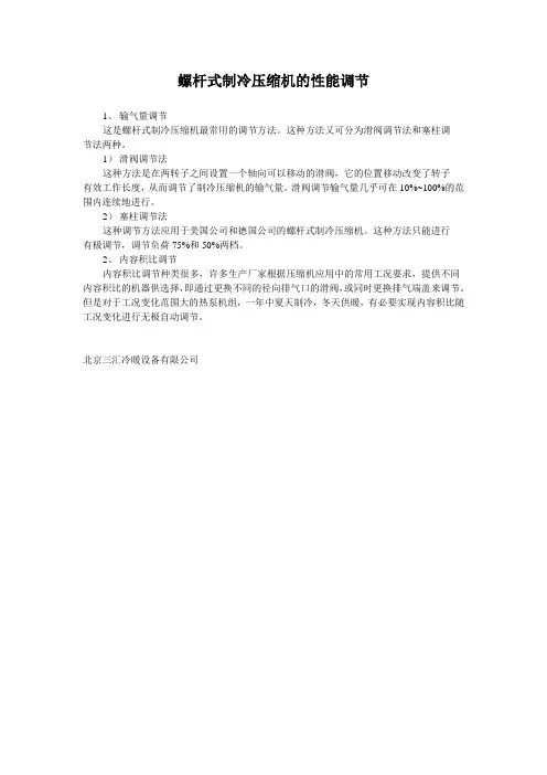 螺杆式制冷压缩机的性能调节