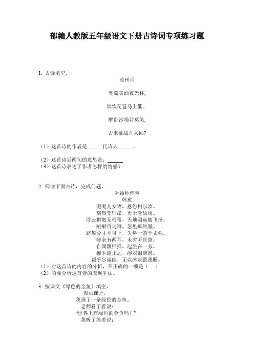 部编人教版五年级语文下册古诗词专项练习题