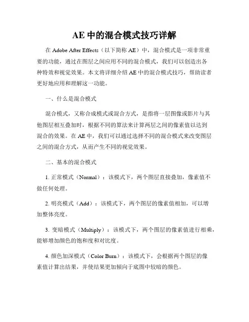 AE中的混合模式技巧详解