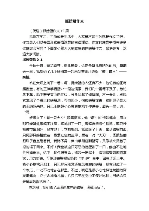 （优选）抓螃蟹作文15篇