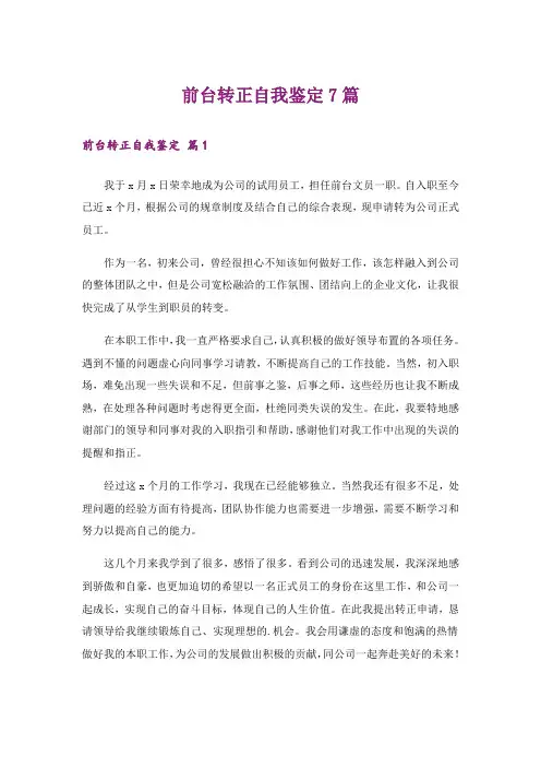 前台转正自我鉴定7篇