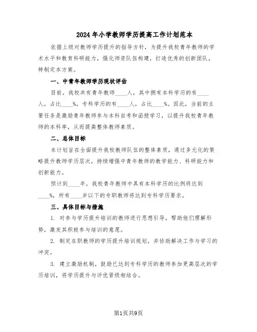 2024年小学教师学历提高工作计划范本（六篇）