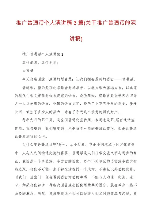 推广普通话个人演讲稿3篇