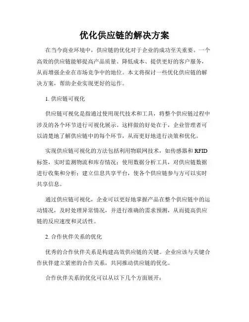 优化供应链的解决方案