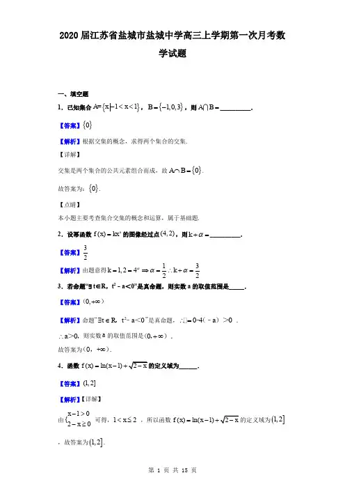 2020届江苏省盐城市盐城中学高三上学期第一次月考数学试题(解析版)