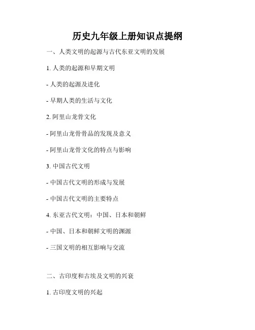 历史九年级上册知识点提纲