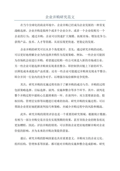 企业并购研究范文