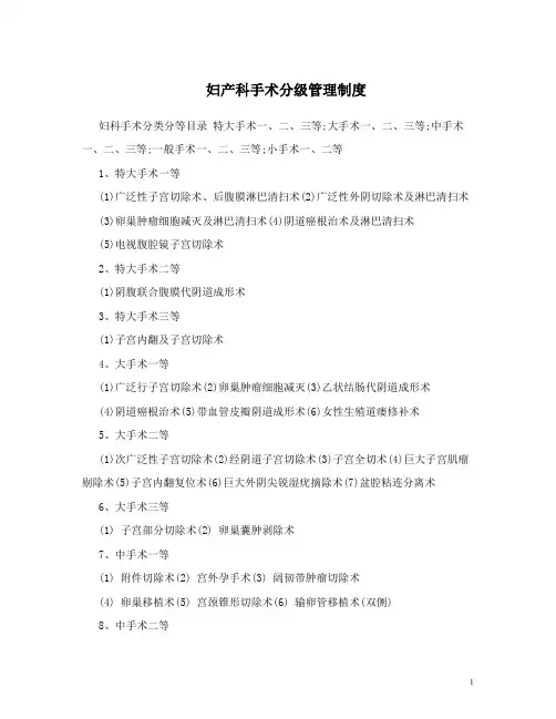 妇产科手术分级管理制度