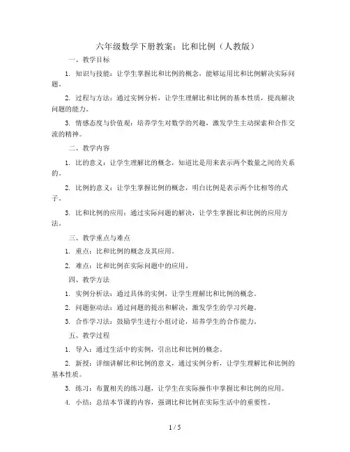六年级数学下册教案- 比和比例-人教版  (4)