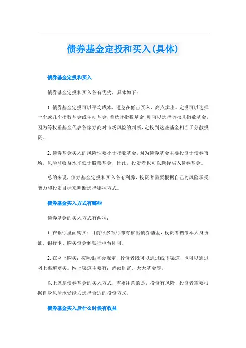 债券基金定投和买入(具体)