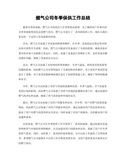 燃气公司冬季保供工作总结