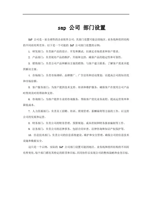 sap 公司 部门设置
