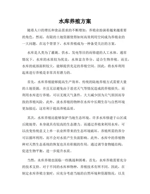 水库养殖方案