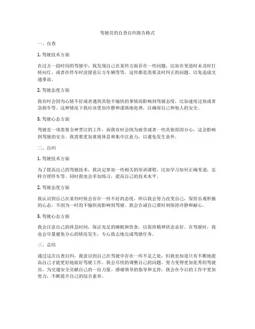 驾驶员的自查自纠报告格式