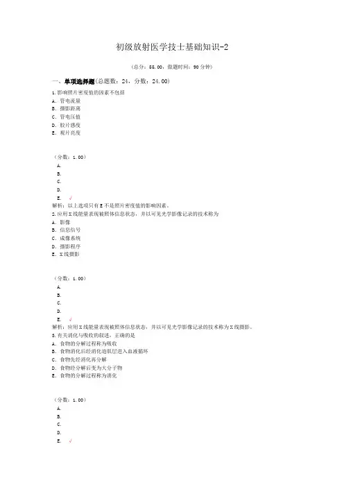 初级放射医学技士基础知识-2