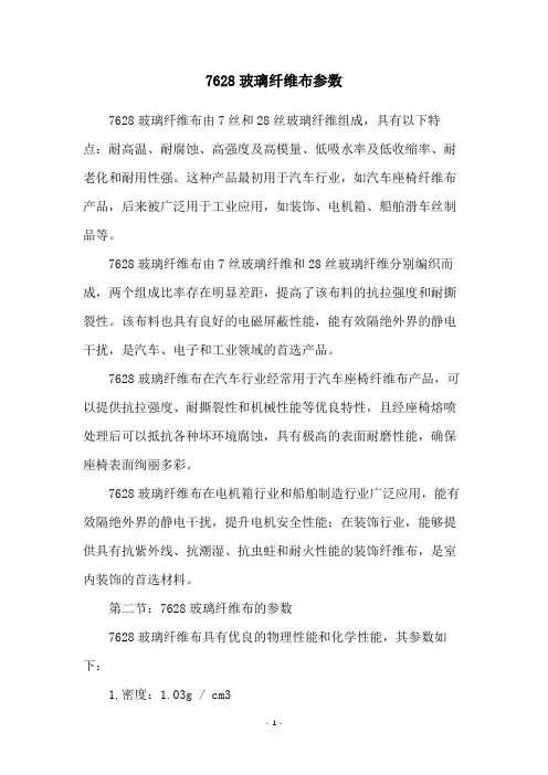 7628玻璃纤维布参数