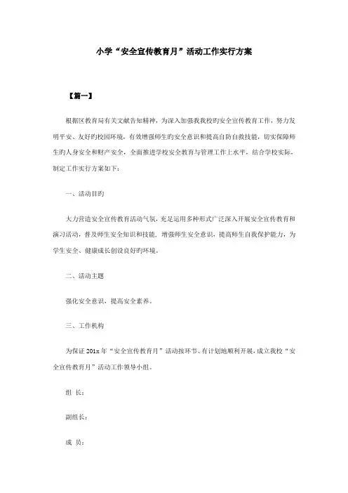 小学安全宣传教育月活动工作实施方案