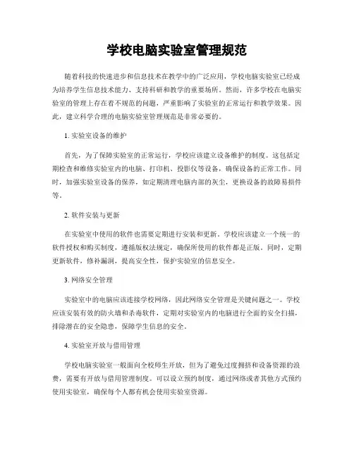学校电脑实验室管理规范