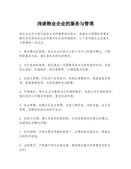 浅谈物业企业的服务与管理
