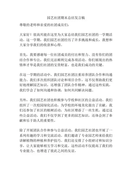 园艺社团期末总结发言稿