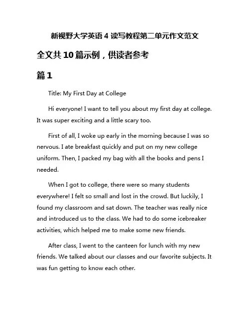 新视野大学英语4读写教程第二单元作文范文