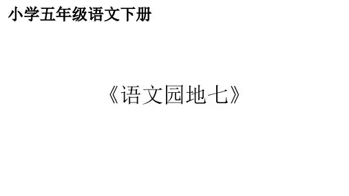 五年级语文下册《语文园地七》