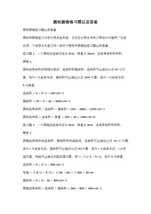 圆柱圆锥练习题以及答案