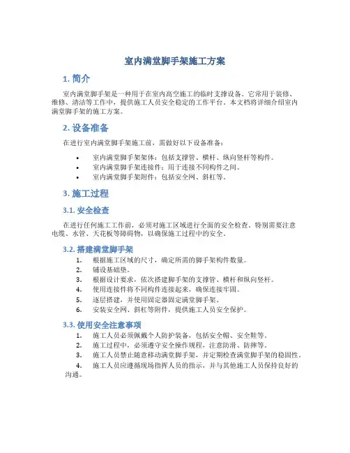 室内满堂脚手架施工方案