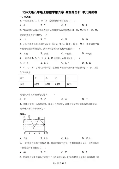 北师大版八年级上册数学第六章 数据的分析 单元测试卷(含答案解析)