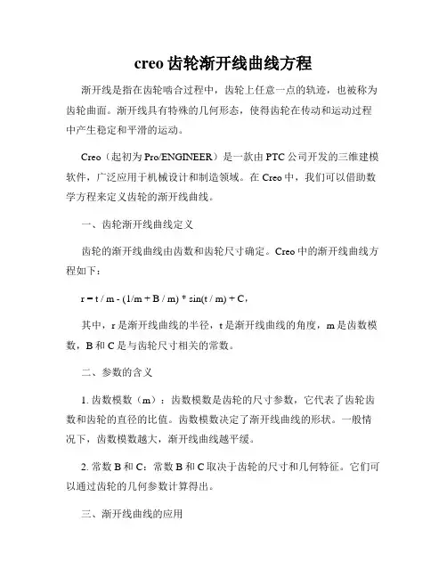creo齿轮渐开线曲线方程