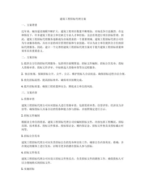 建筑工程招标代理方案