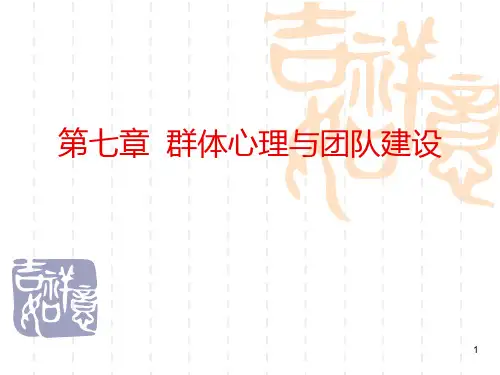 第七章群体心理与团队建设PPT课件
