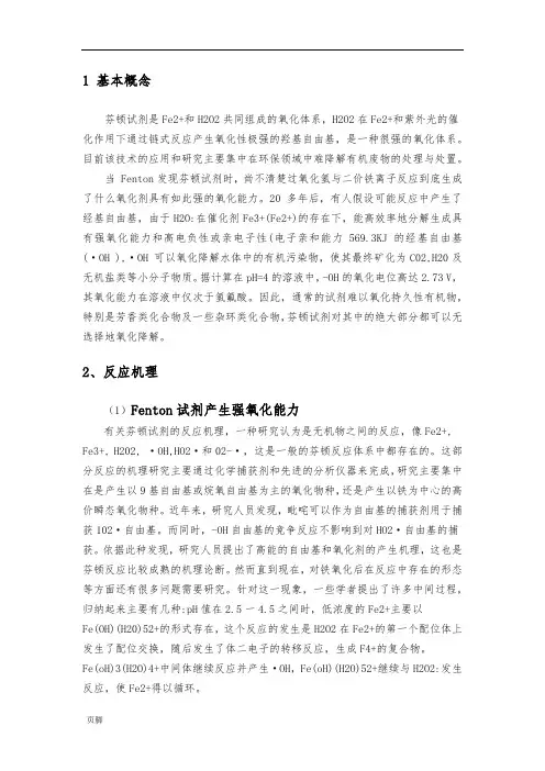 高级氧化技术—(芬顿试剂氧化)
